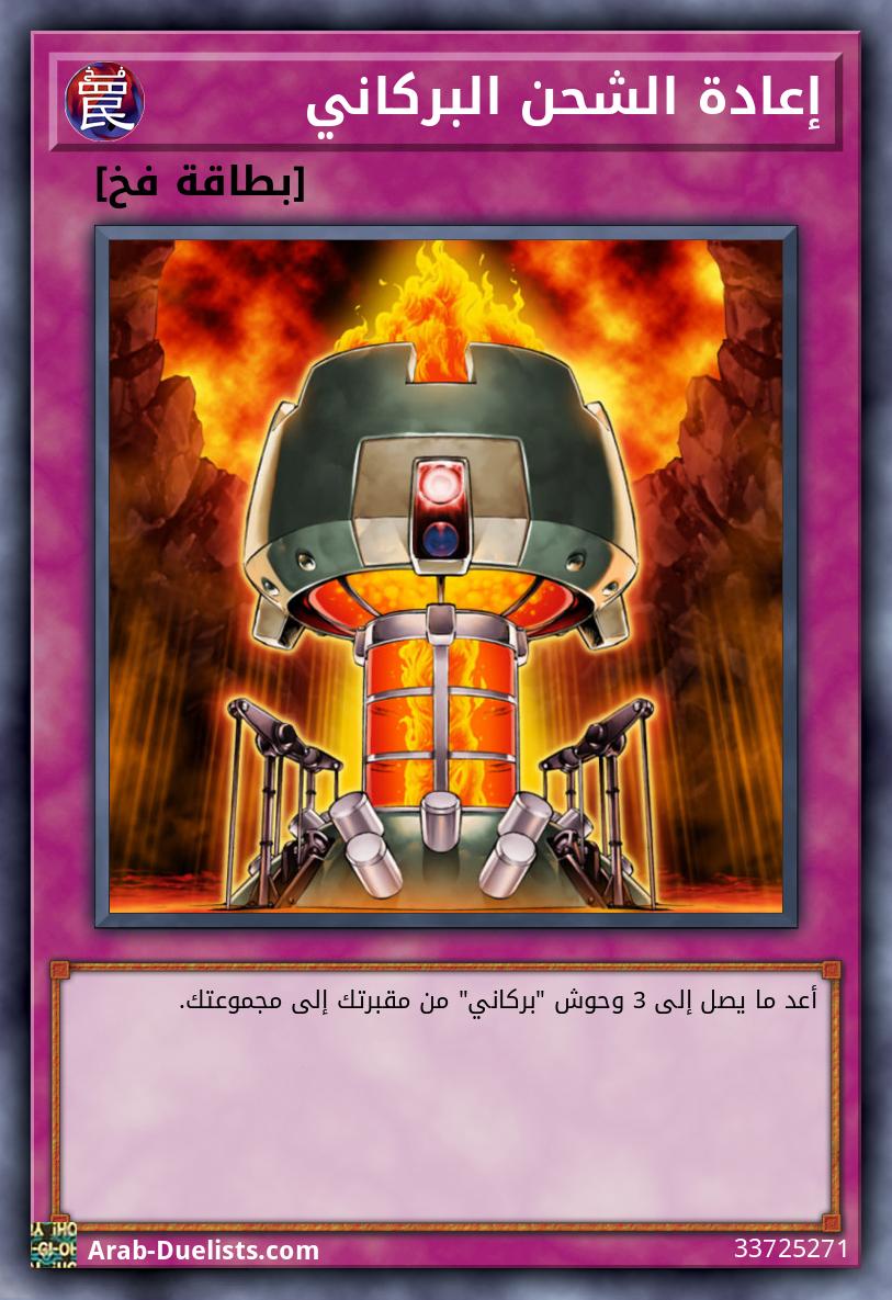 إعادة الشحن البركاني