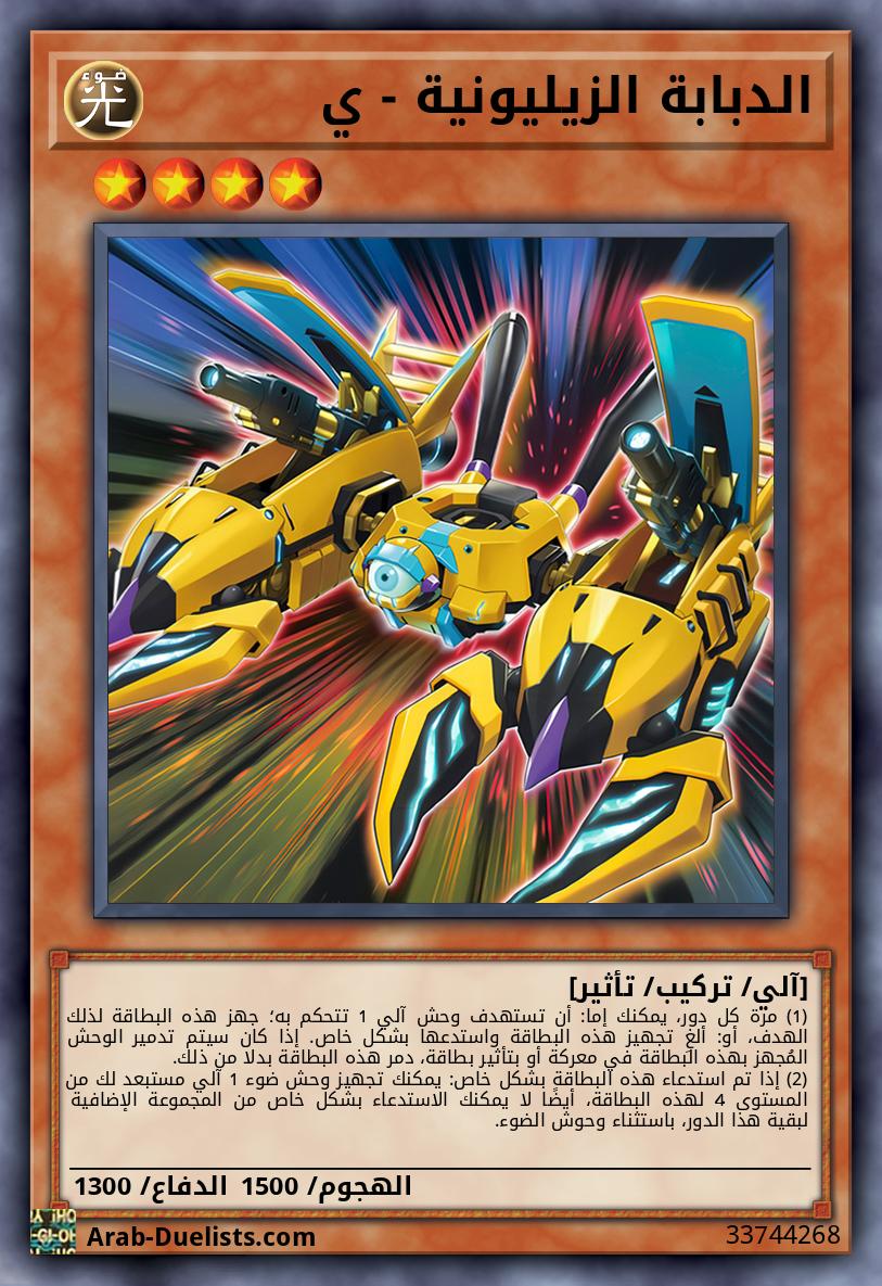 الدبابة الزيليونية - ي
