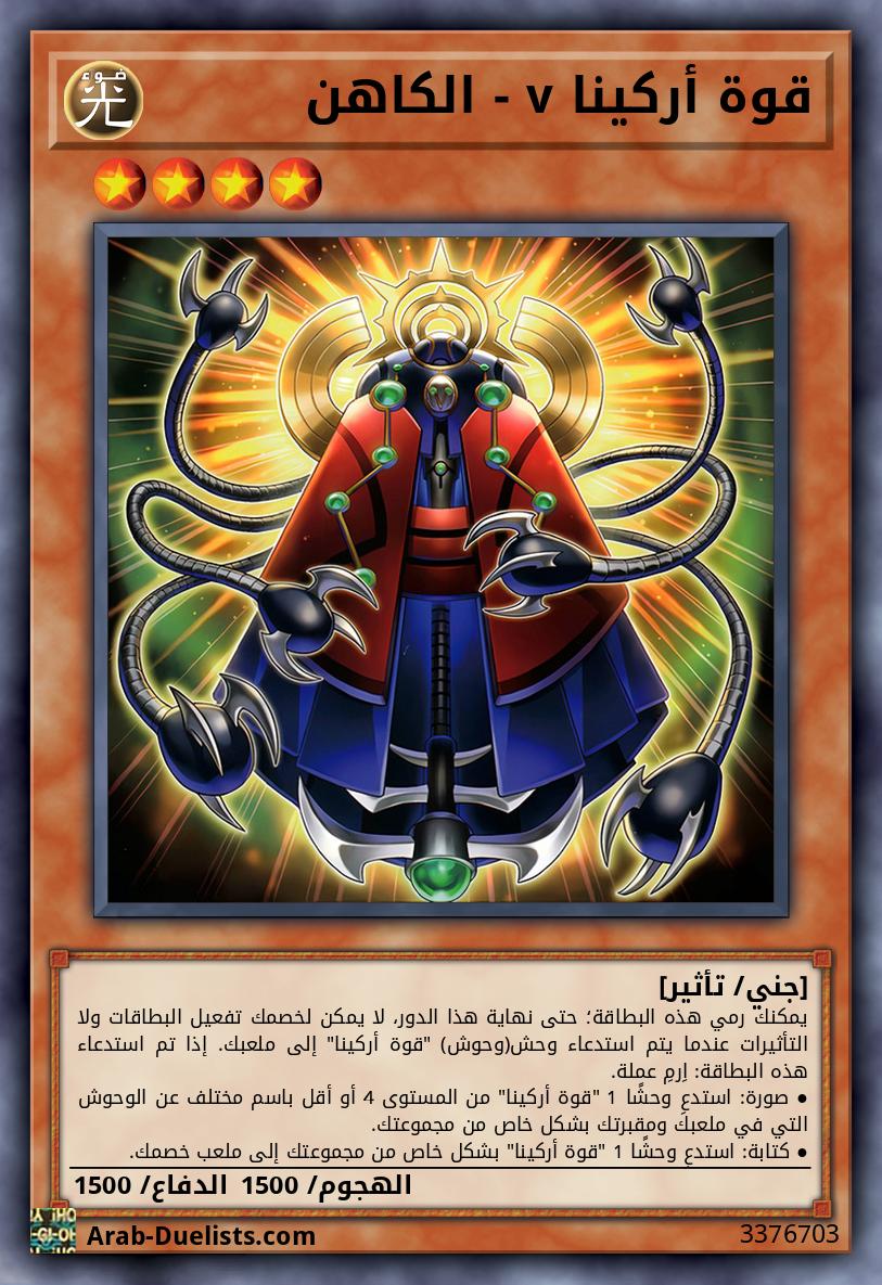 قوة أركينا v - الكاهن