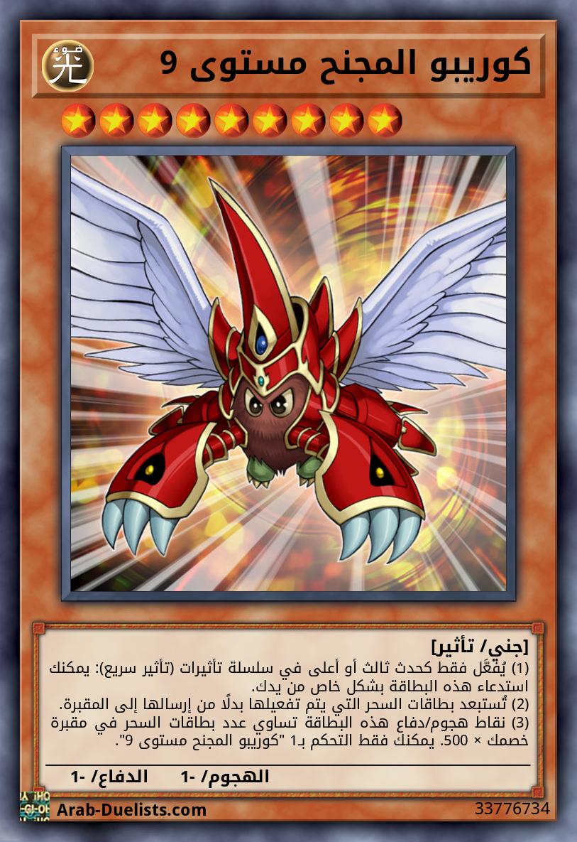 كوريبو المجنح مستوى 9