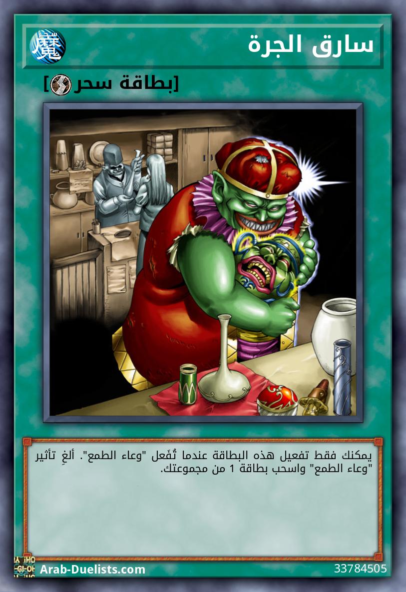 سارق الجرة