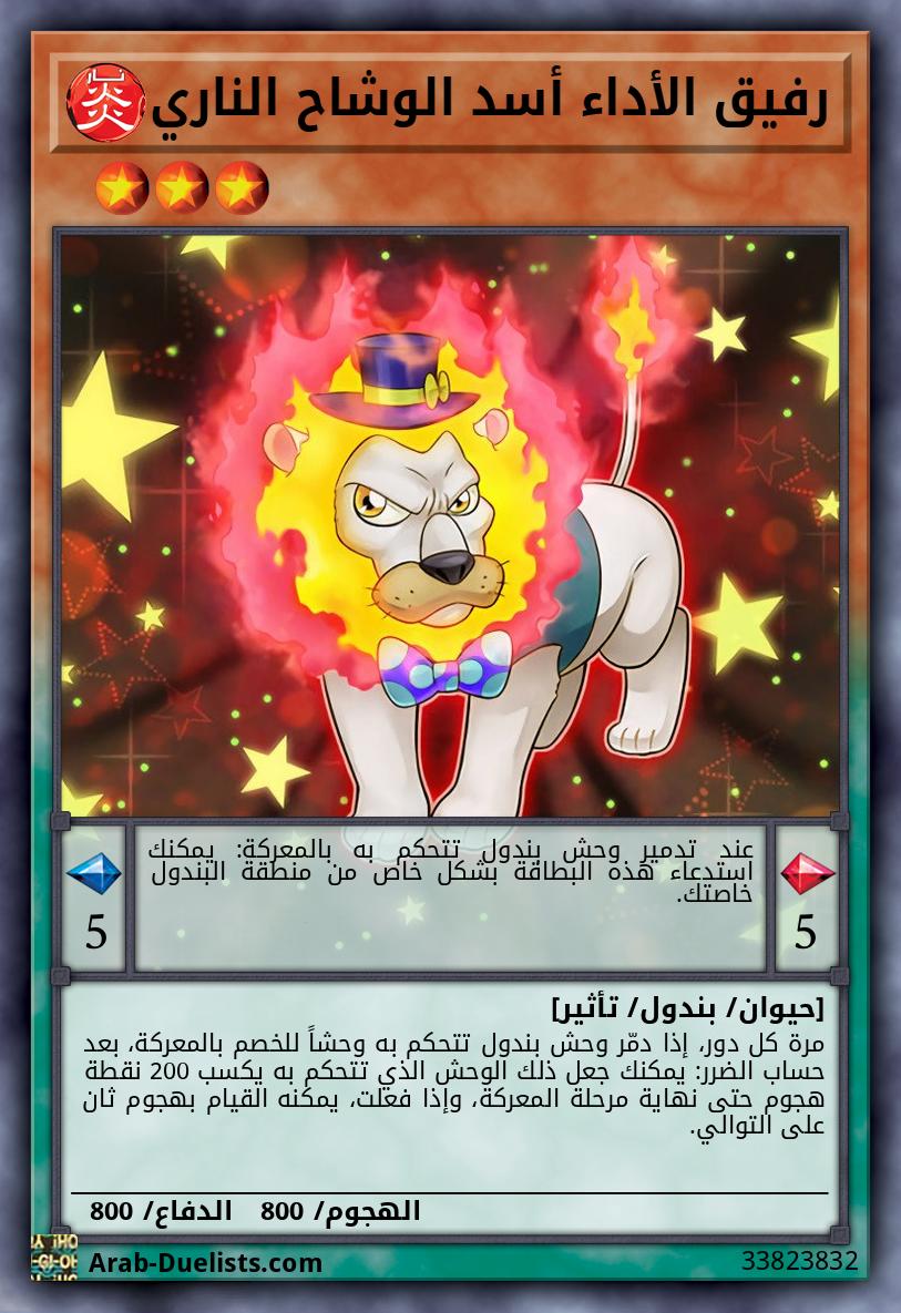 رفيق الأداء أسد الوشاح الناري