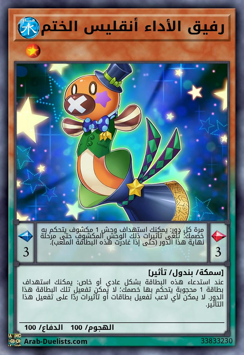 رفيق الأداء أنقليس الختم