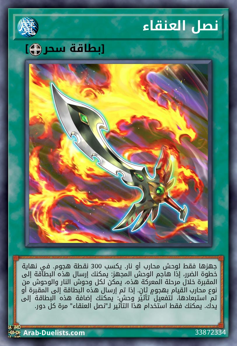 نصل العنقاء