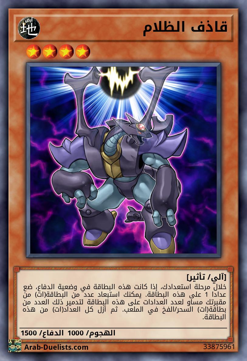 قاذف الظلام