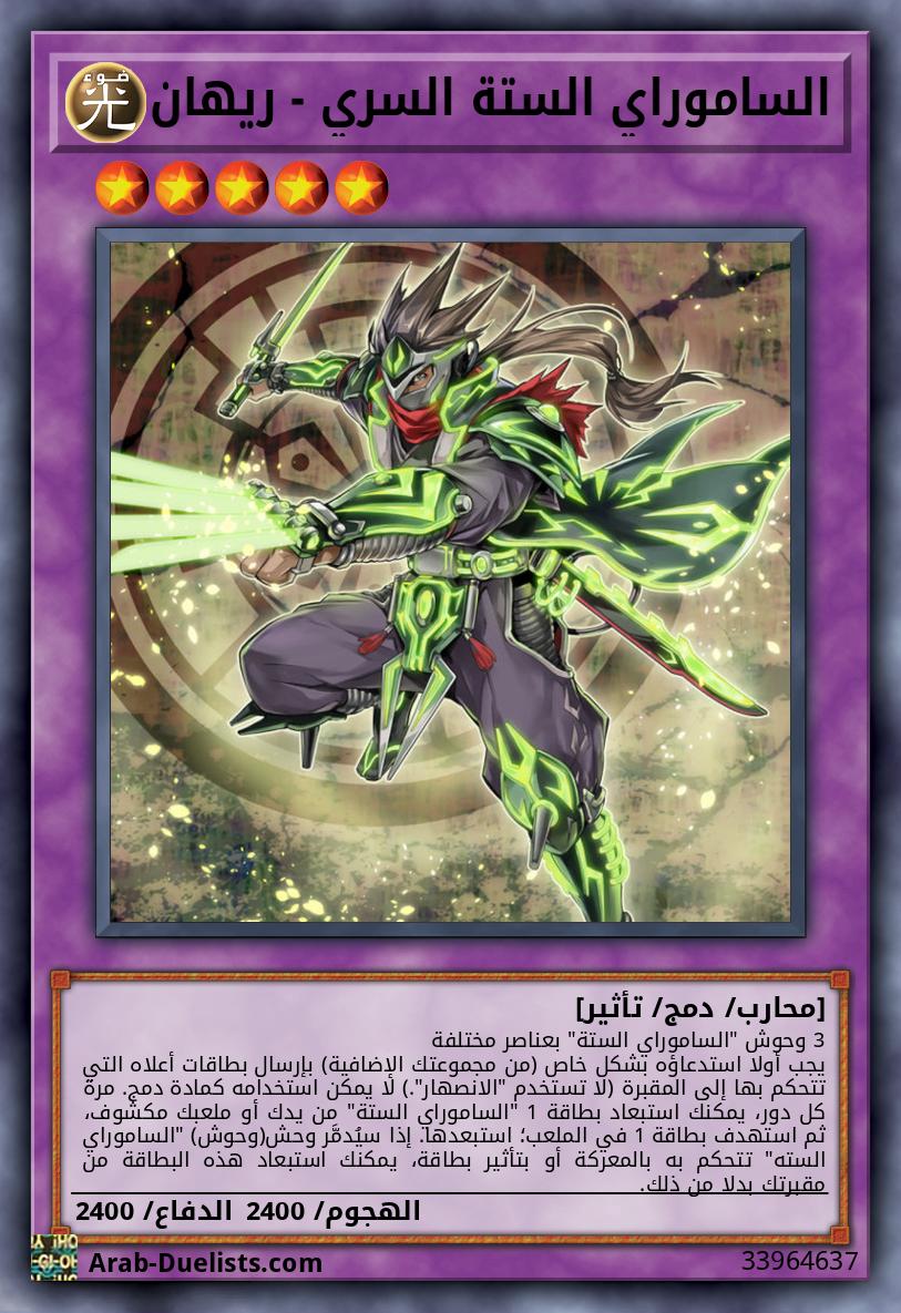 الساموراي الستة السري - ريهان