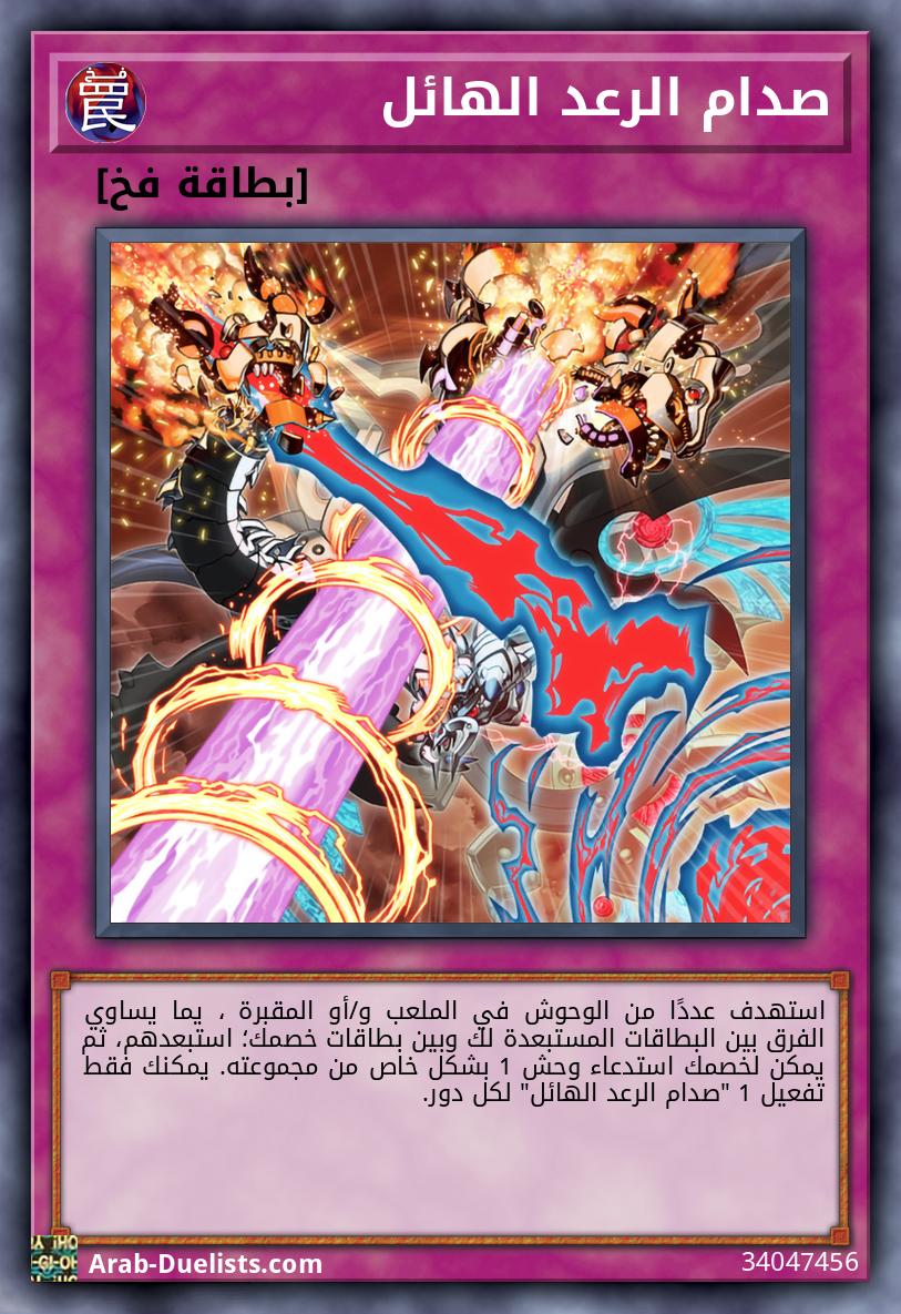 صدام الرعد الهائل