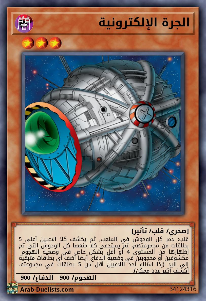 الجرة الإلكترونية