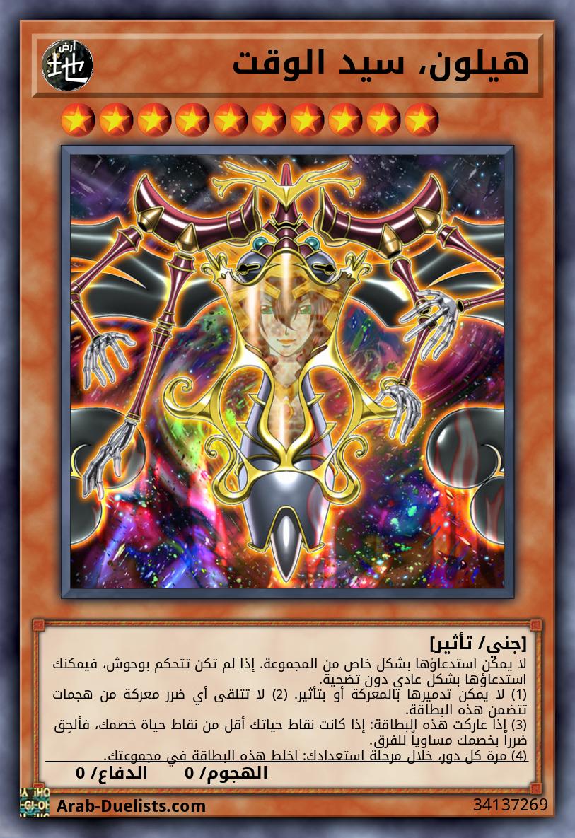 هيلون، سيد الوقت