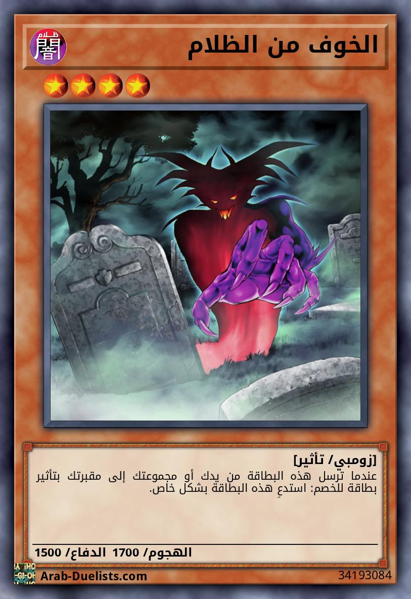 الخوف من الظلام