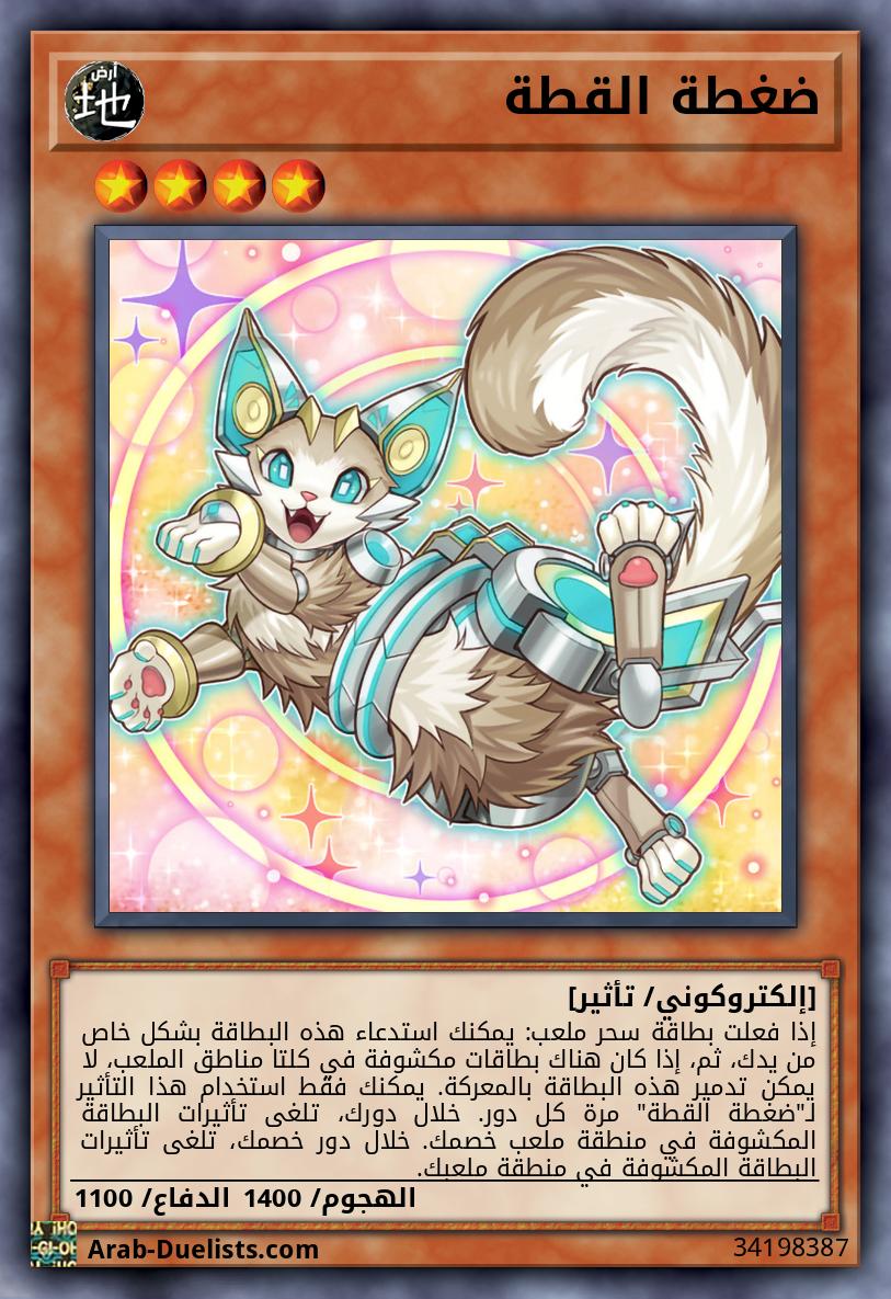 ضغطة القطة