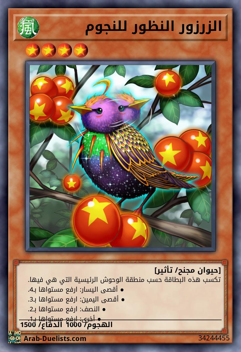 الزرزور النظور للنجوم