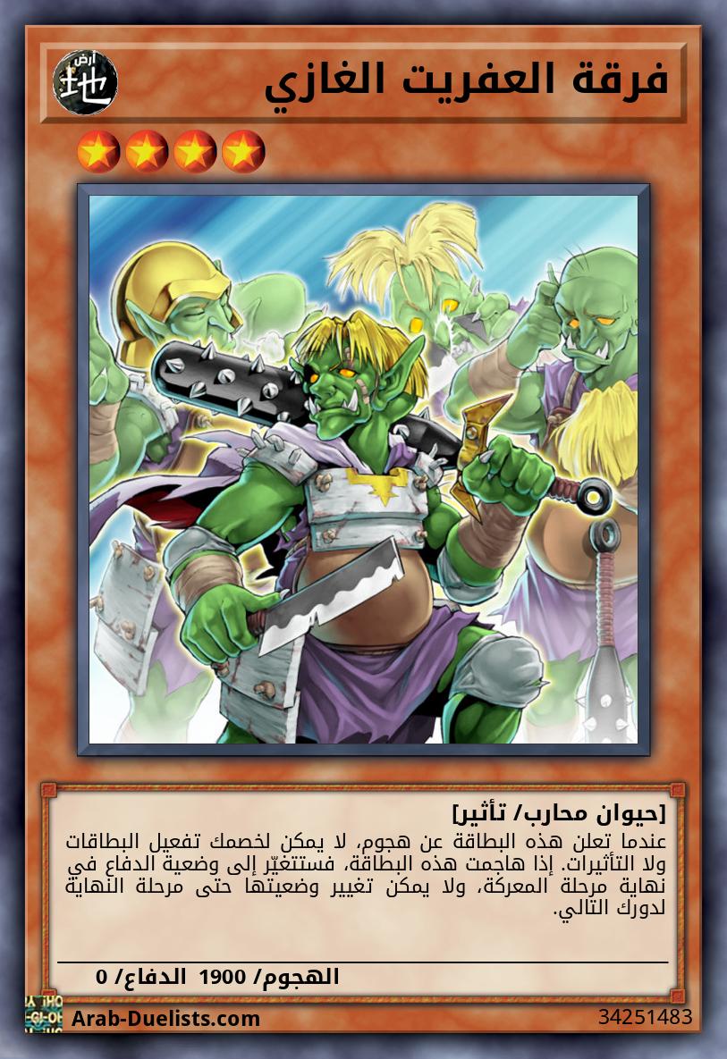 فرقة العفريت الغازي