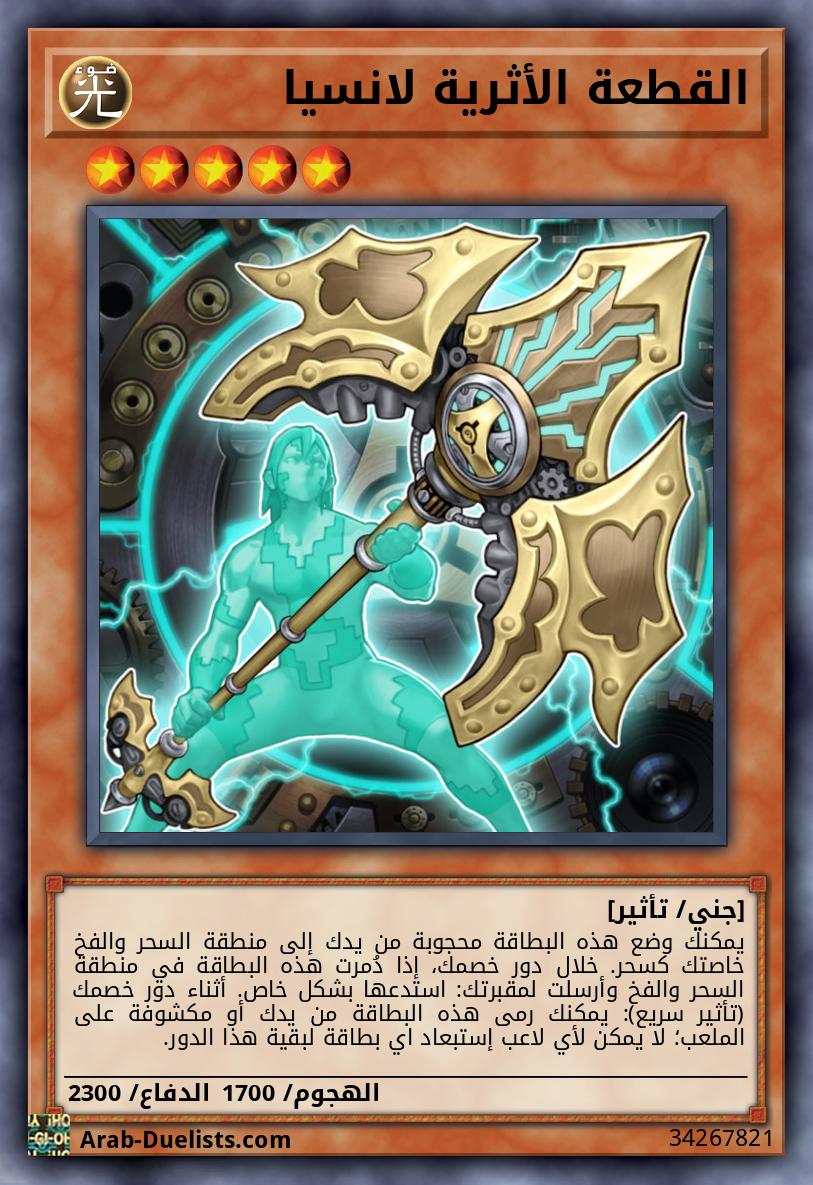 القطعة الأثرية لانسيا
