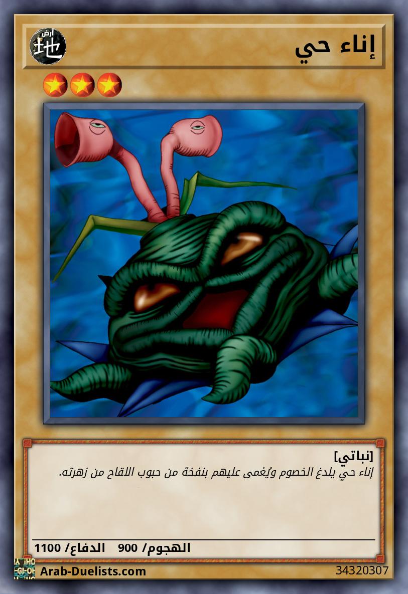 إناء حي
