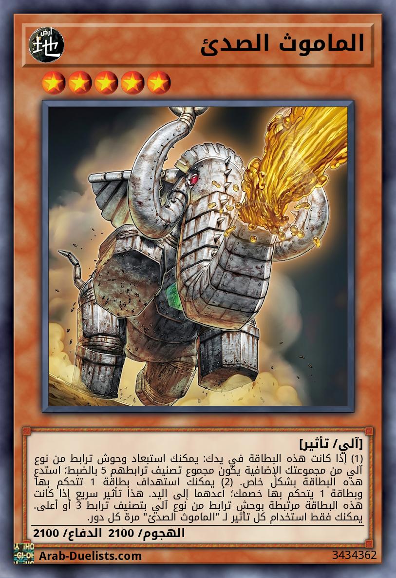 الماموث الصدئ