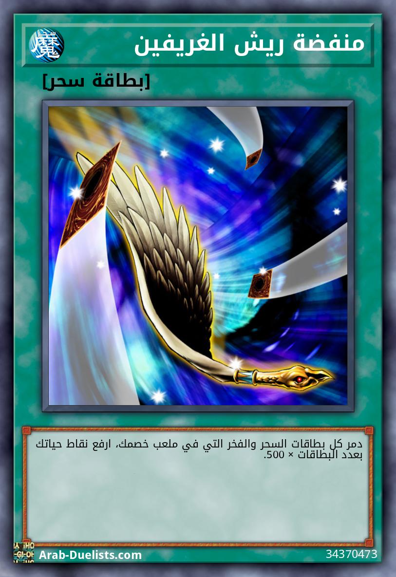 منفضة ريش الغريفين 
