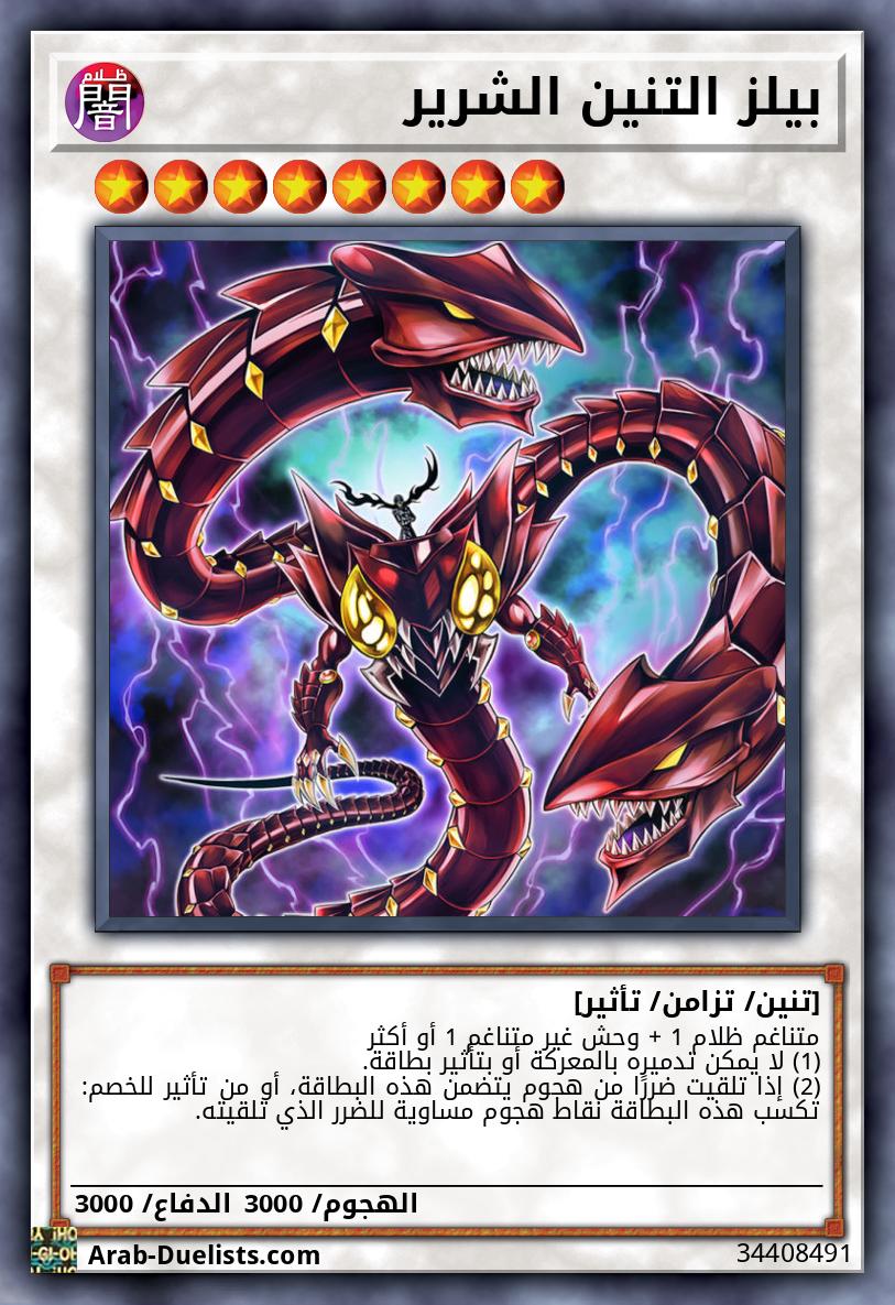 بيلز التنين الشرير