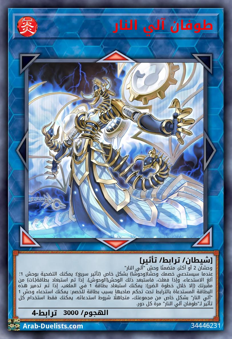 طوفان آلي النار