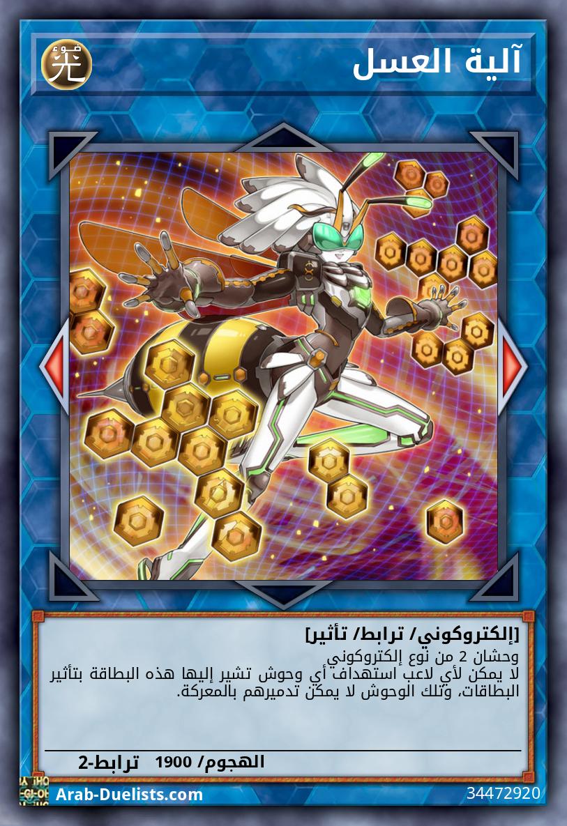آلية العسل
