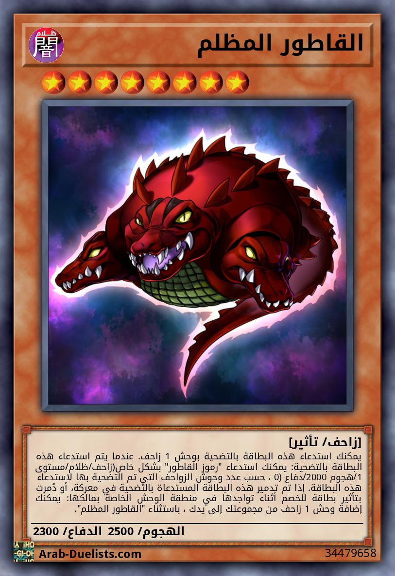 القاطور المظلم