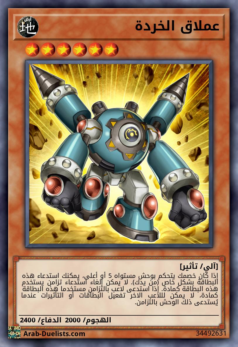 عملاق الخردة