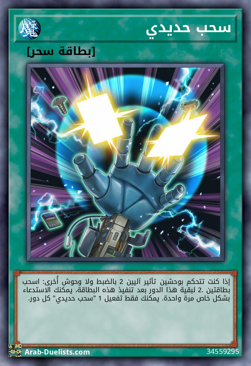 سحب حديدي
