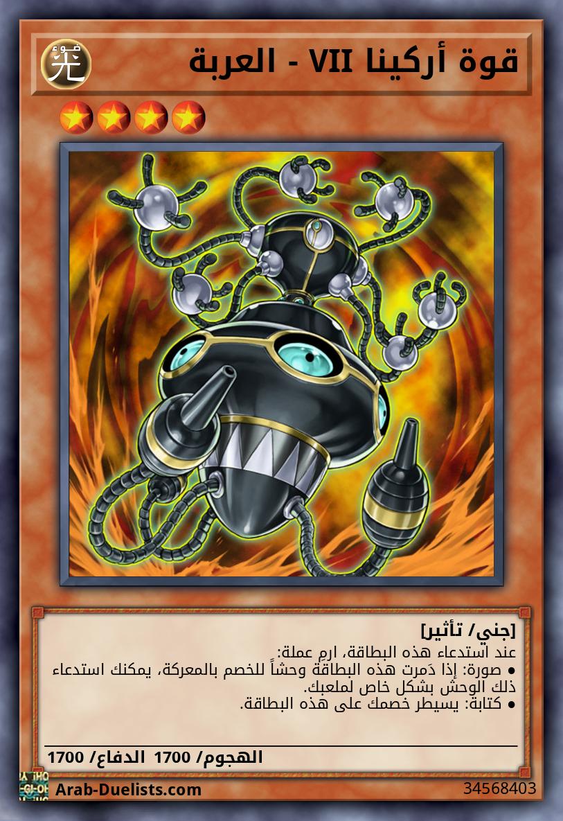 قوة أركينا VII - العربة