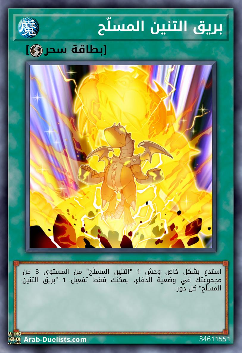 بريق التنين المسلّح