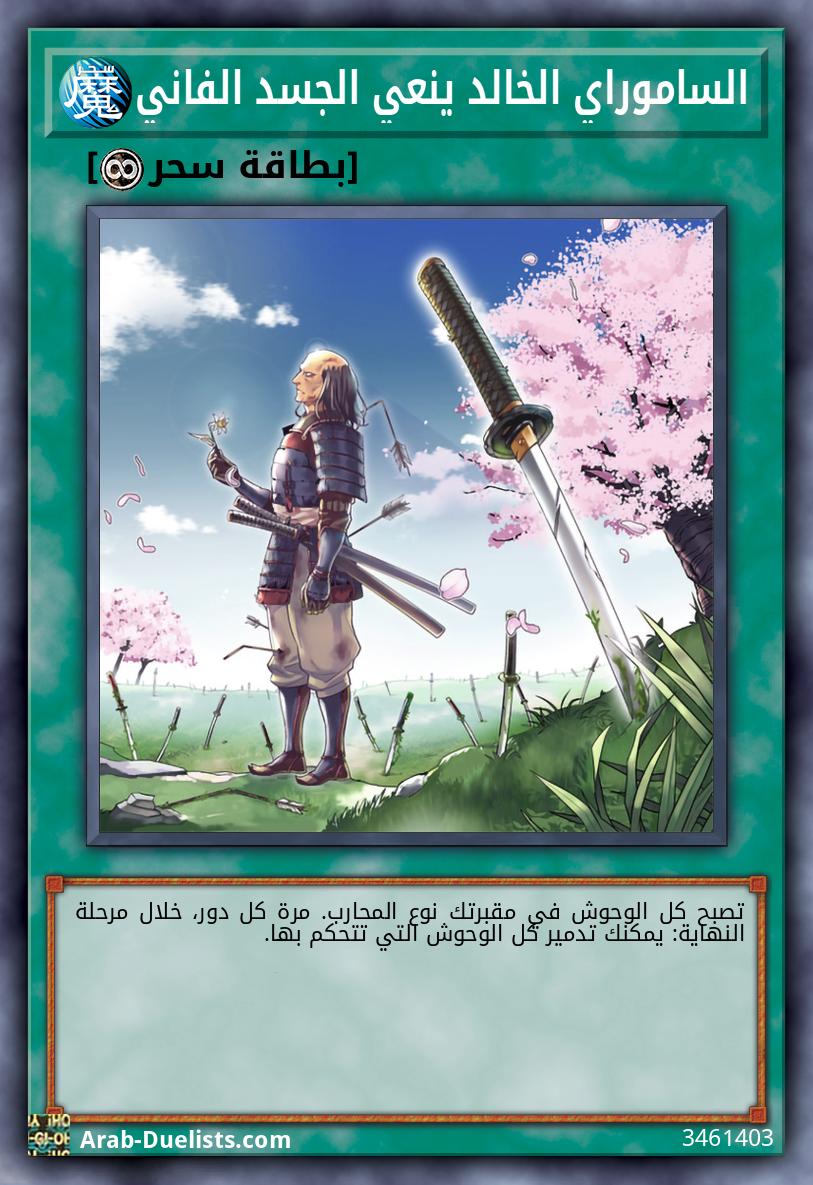 الساموراي الخالد ينعي الجسد الفاني
