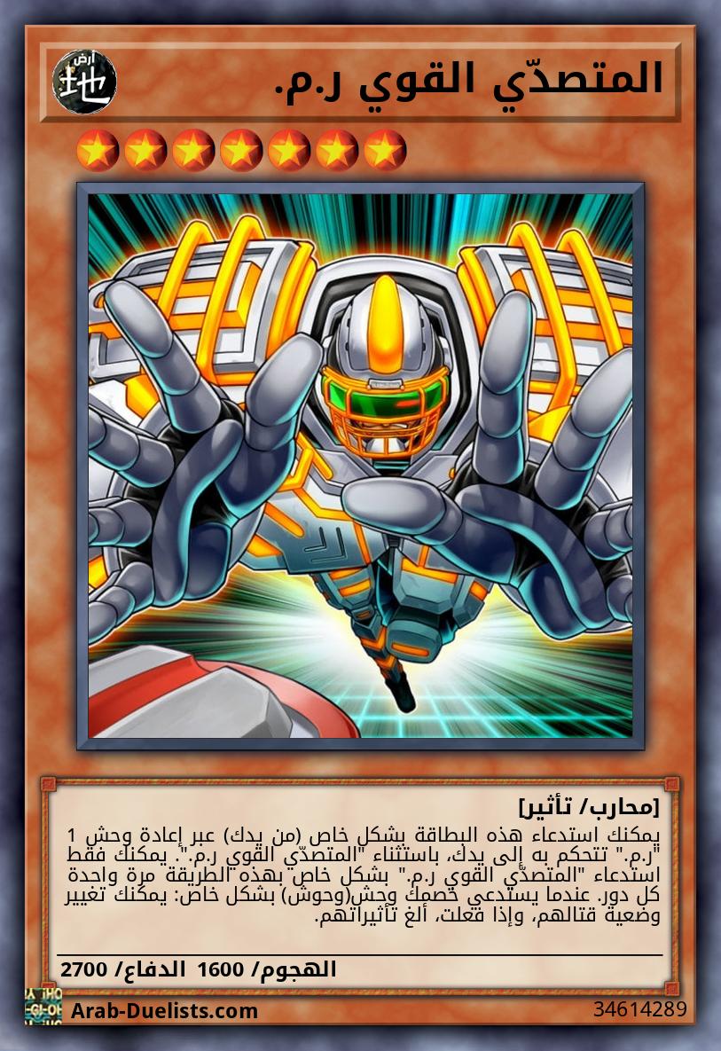 المتصدّي القوي ر.م.