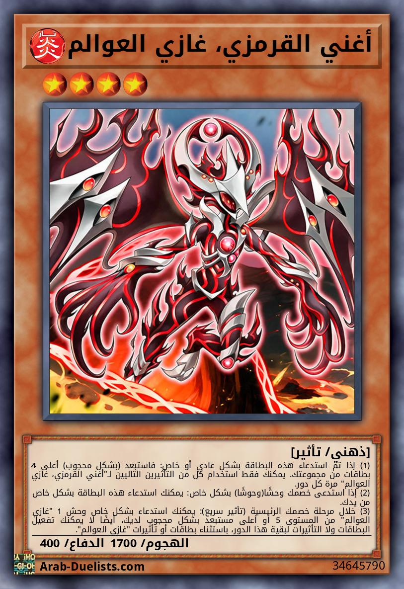 أغني القرمزي، غازي العوالم