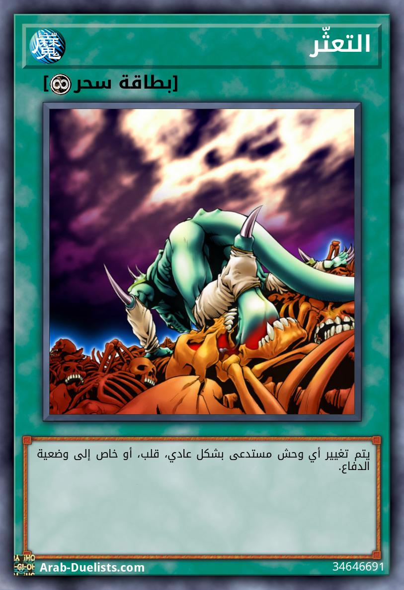 التعثّر