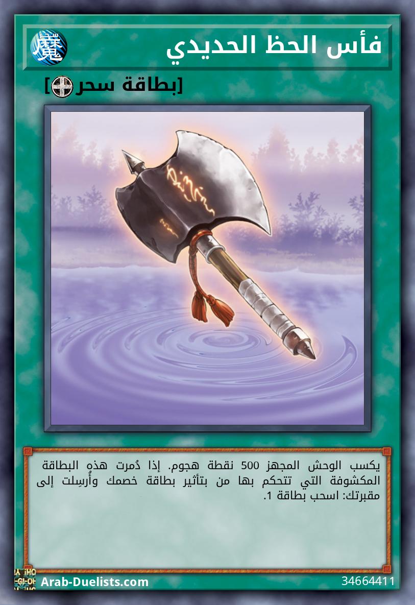 فأس الحظ الحديدي