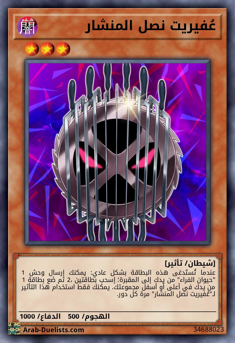 عُفيريت نصل المنشار