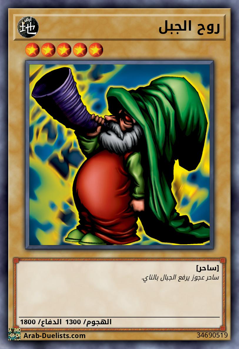 روح الجبل