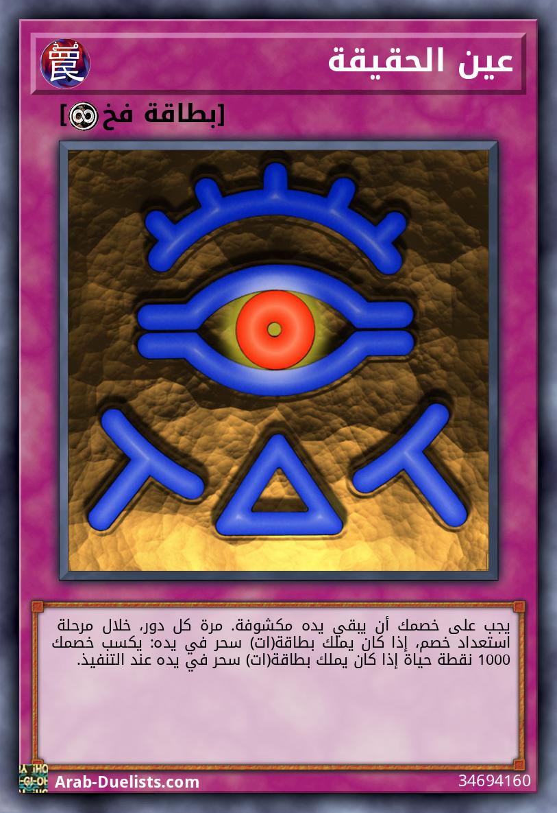 عين الحقيقة