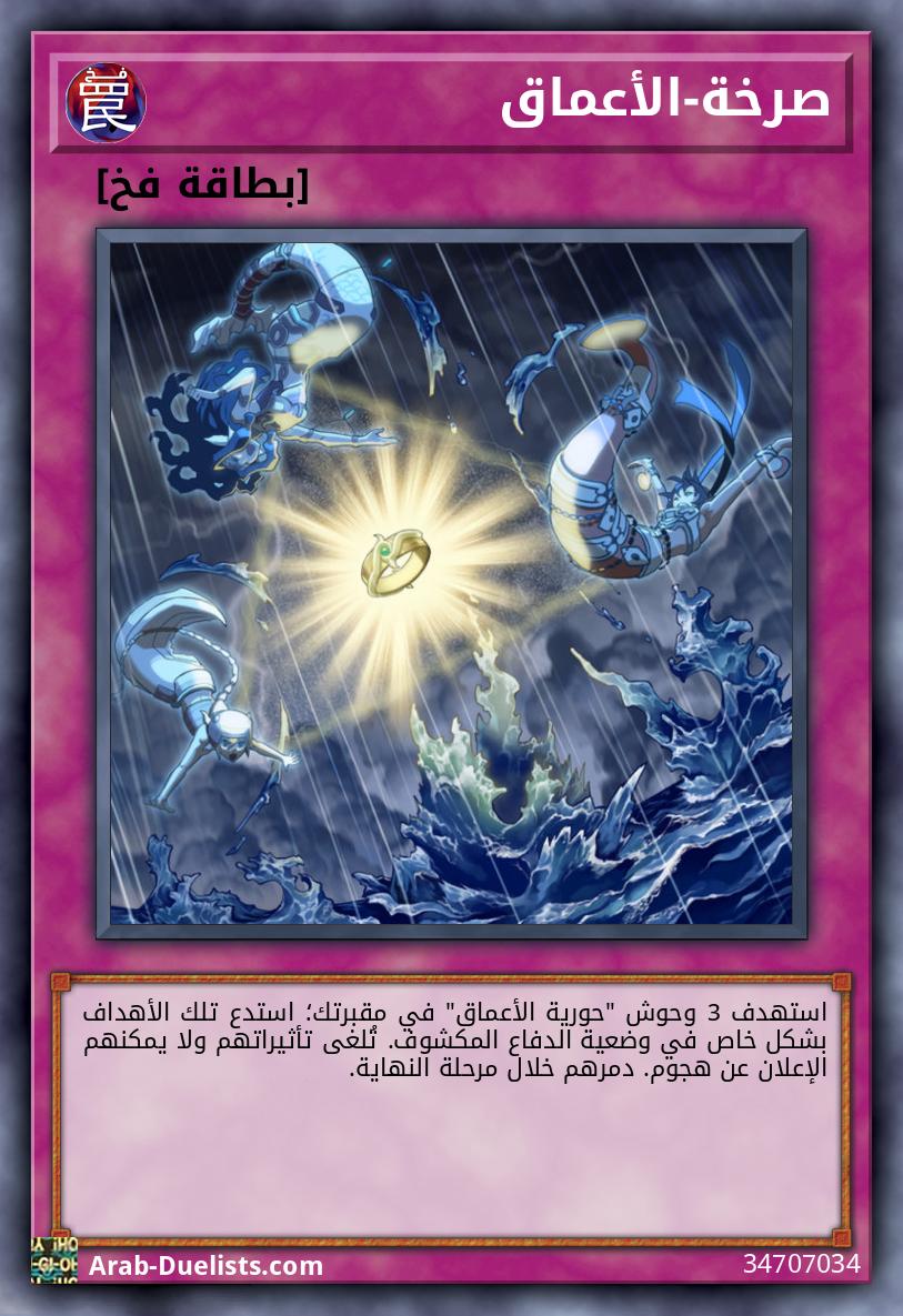 صرخة-الأعماق