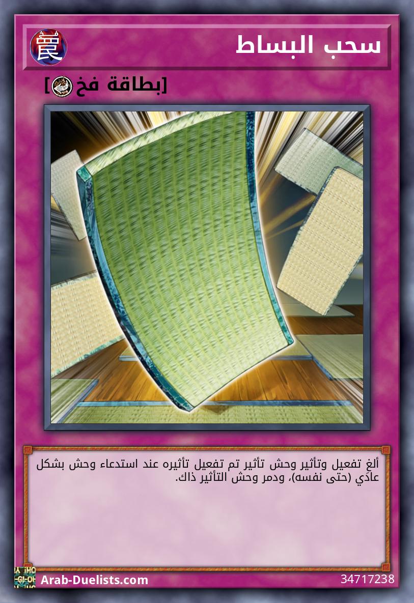 سحب البساط