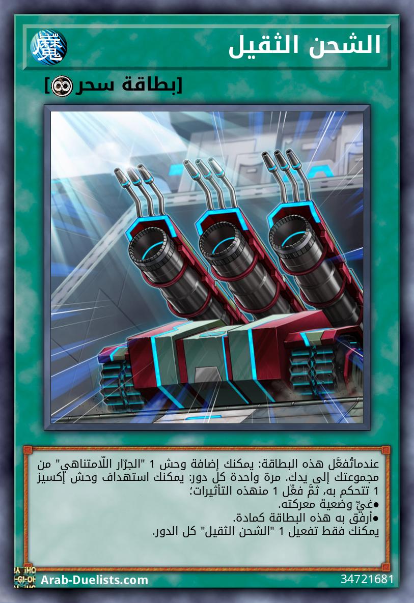 الشحن الثقيل