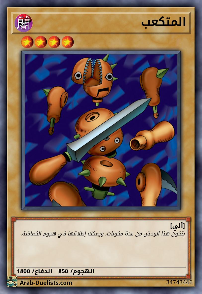 المتكعب