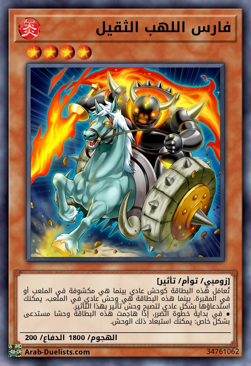 فارس اللهب الثقيل