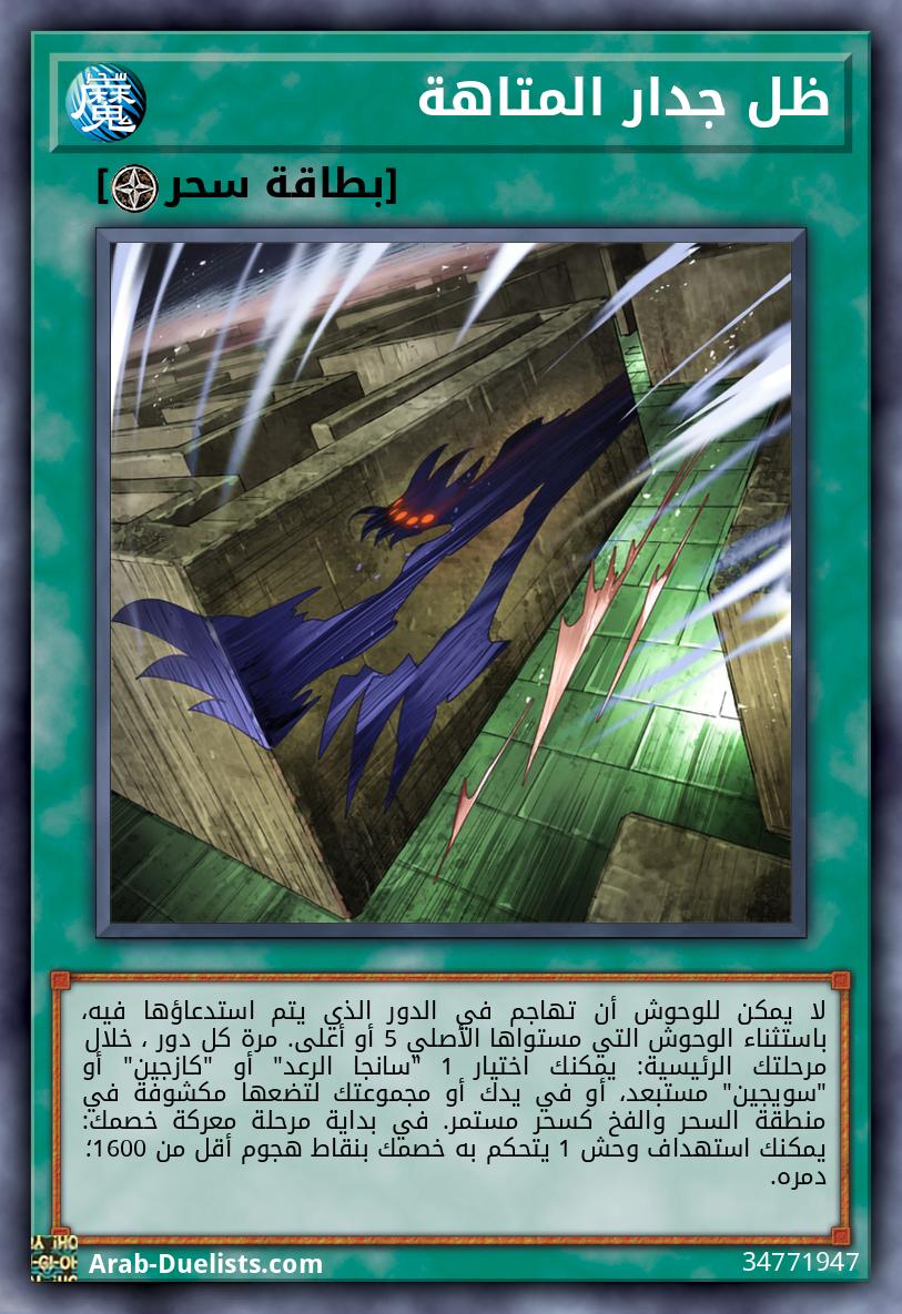 ظل جدار المتاهة