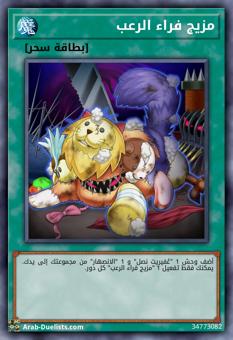مزيج فراء الرعب