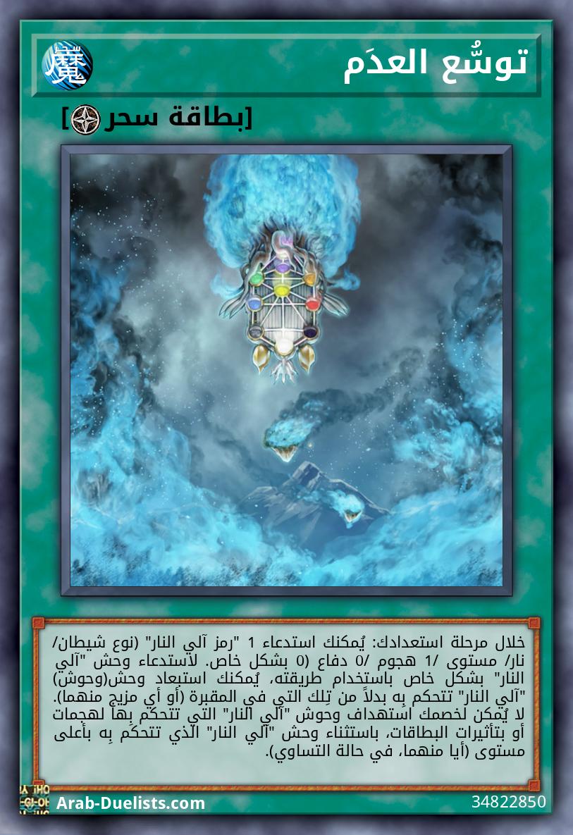 توسُّع العدَم 