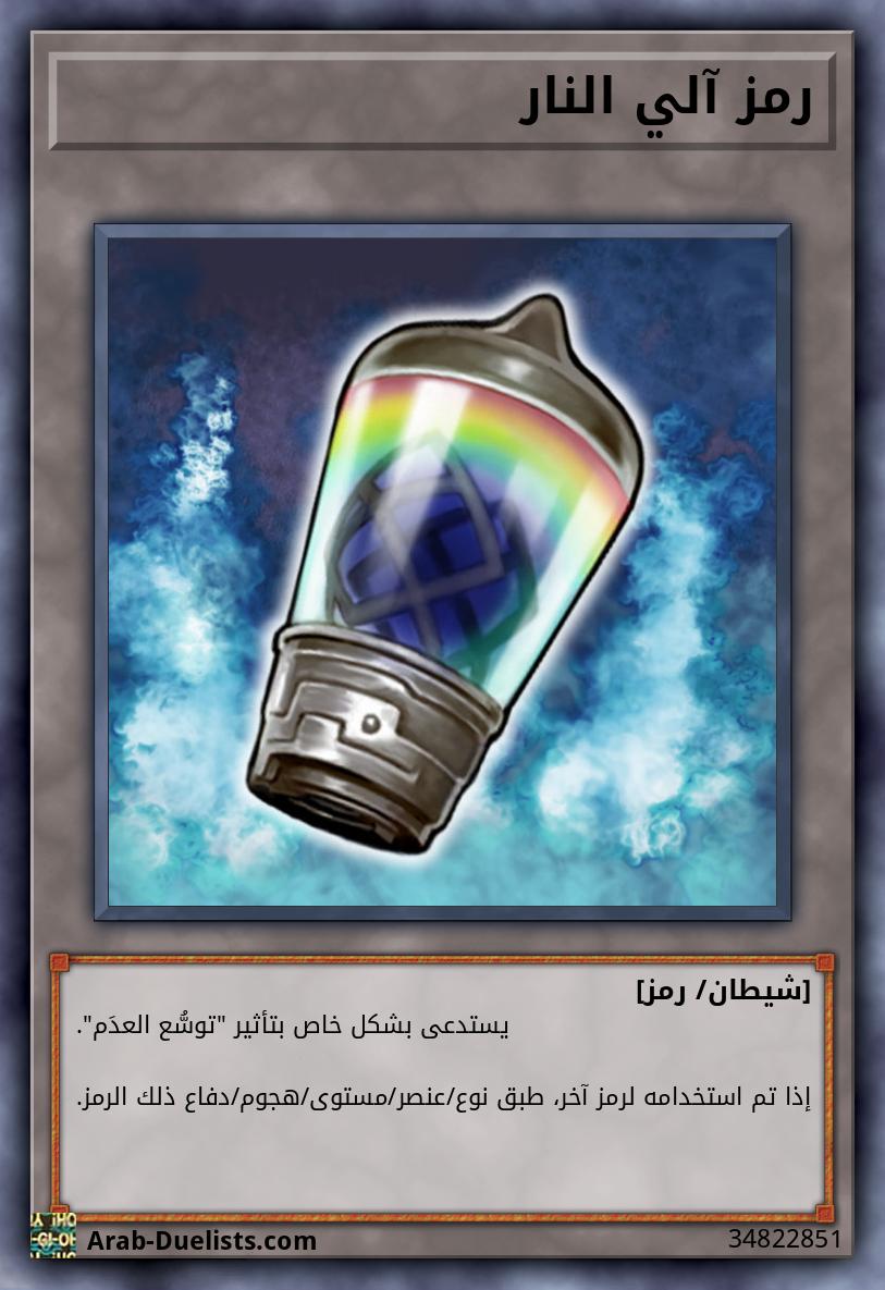 رمز آلي النار