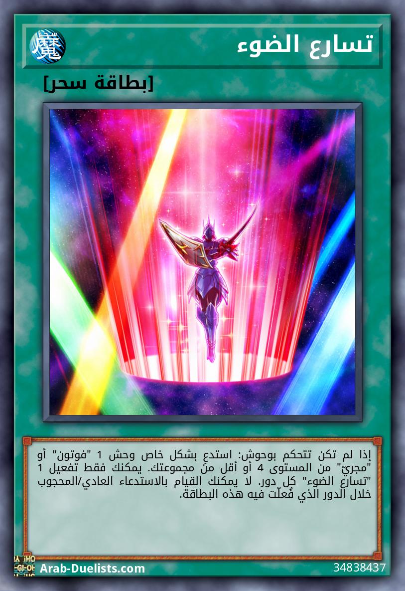 تسارع الضوء