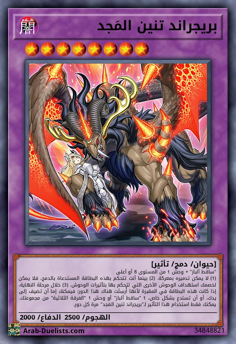 بريجراند تنين المَجد