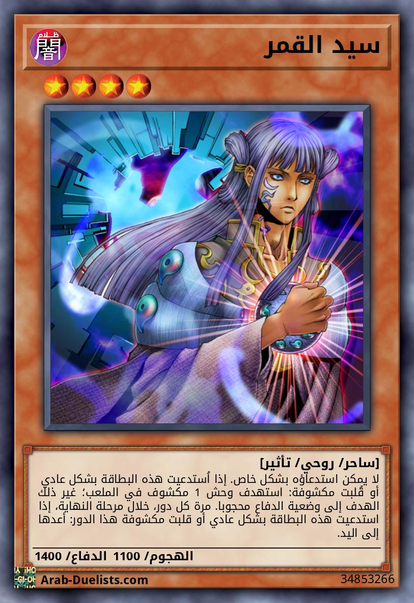سيد القمر