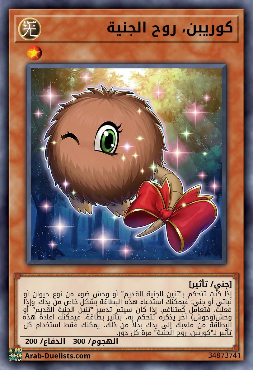كوريبن، روح الجنية